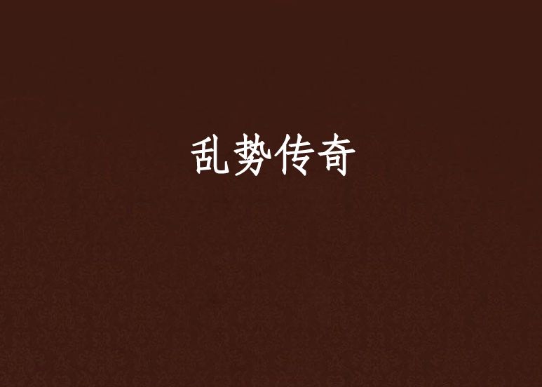 亂勢傳奇 亂勢傳奇