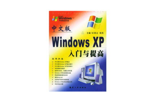 中文版Windows XP入門與提高