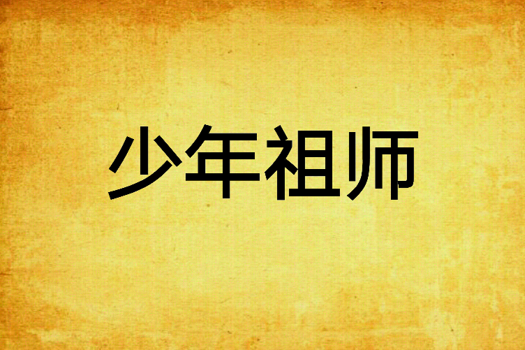 少年祖師 少年祖師