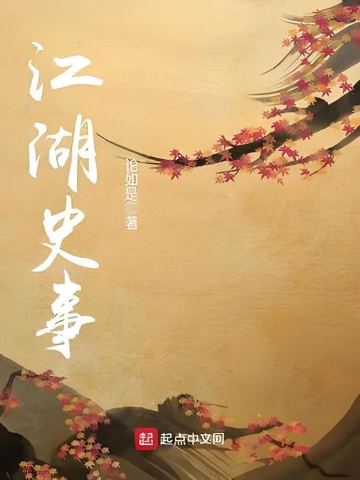 江湖史事 江湖史事
