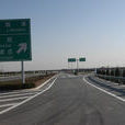 邢臨高速公路 邢臨高速公路