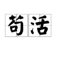 苟活(漢語辭彙)