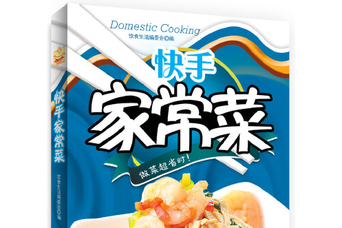 快手家常菜(2014年吉林科學技術出版社出版的圖書) 快手家常菜(2014年吉林科學技術出版社出版的圖書)