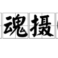 勾魂攝魄(漢語成語)