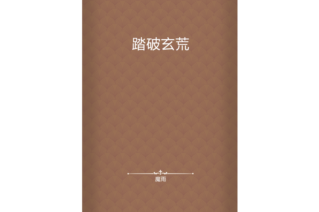踏破玄荒 踏破玄荒