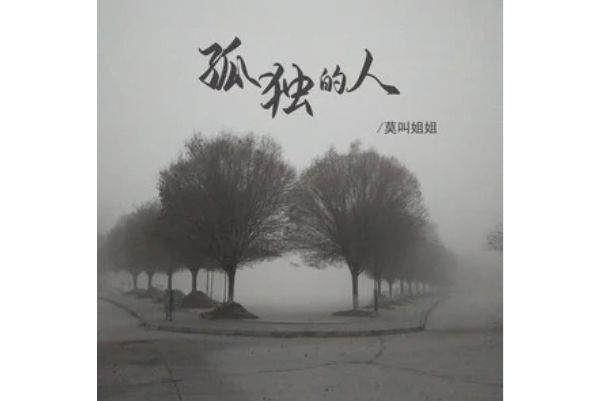孤獨的人(莫叫姐姐演唱的歌曲) 孤獨的人(莫叫姐姐演唱的歌曲)