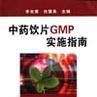 中藥飲片GMP認證檢查項目