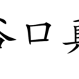 谷口真 谷口真