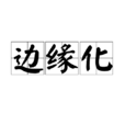 邊緣化 邊緣化