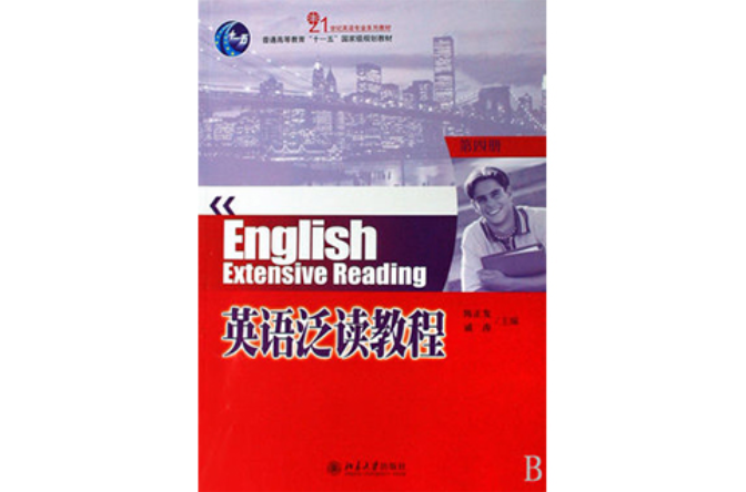 21世紀英語專業系列教材·英語泛讀教程