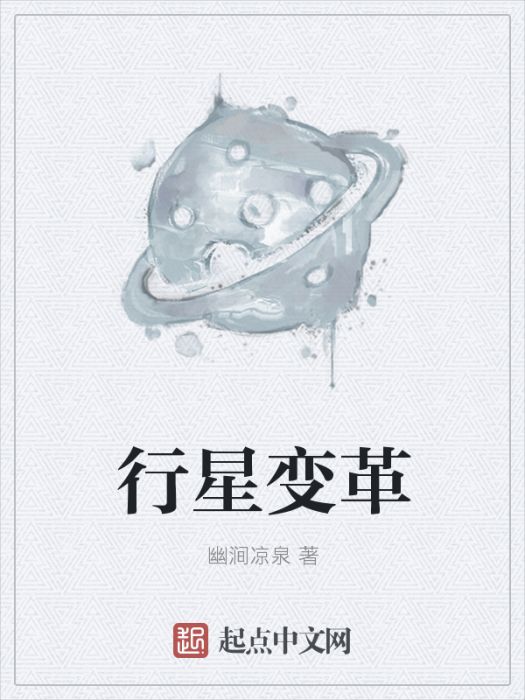 行星變革 行星變革