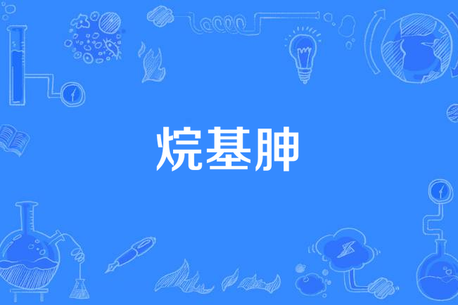 烷基胂 烷基胂