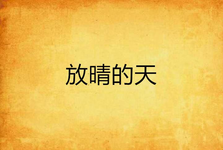 放晴的天 放晴的天