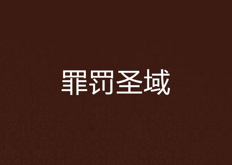 罪罰聖域 罪罰聖域