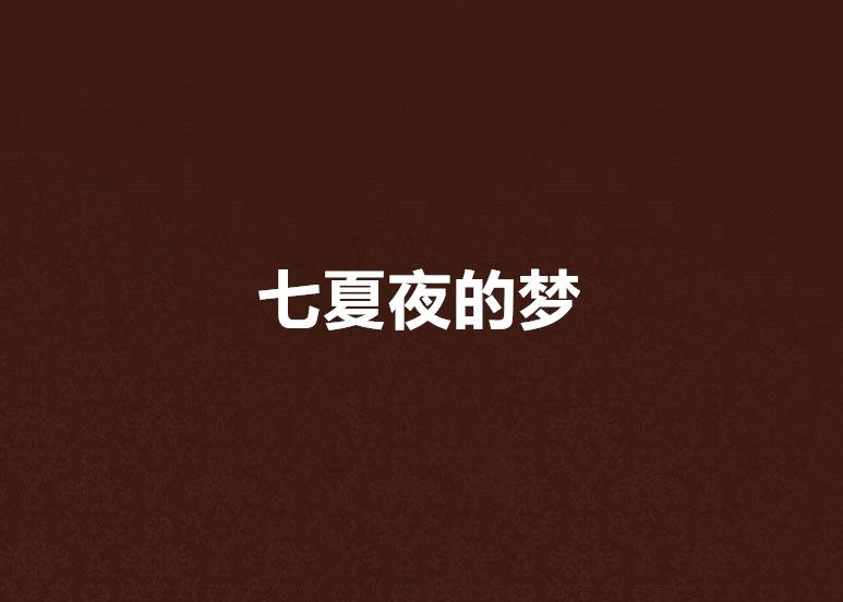 七夏夜的夢 七夏夜的夢