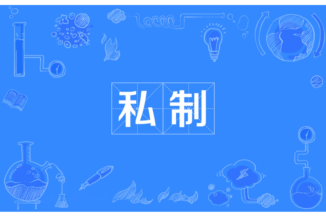 私制 私制