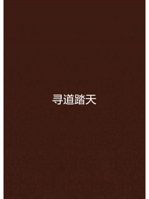 尋道踏天