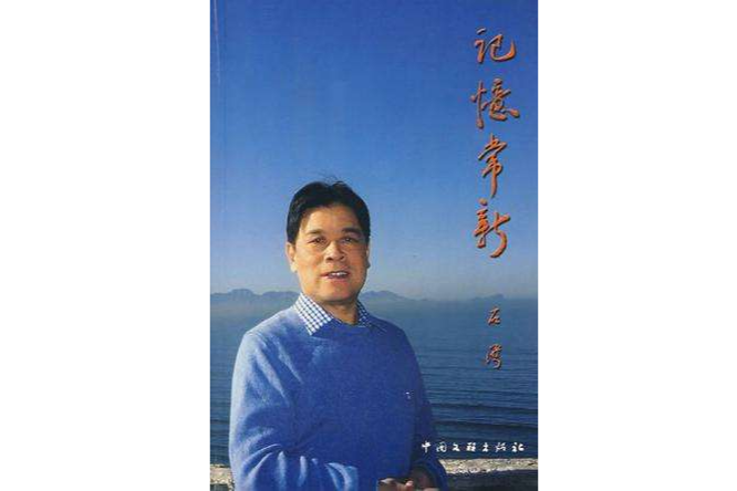 記憶常新 記憶常新