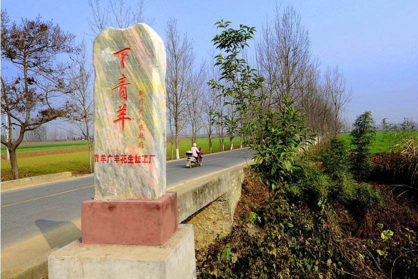 下青羊村 下青羊村