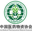 中國醫藥物資協會