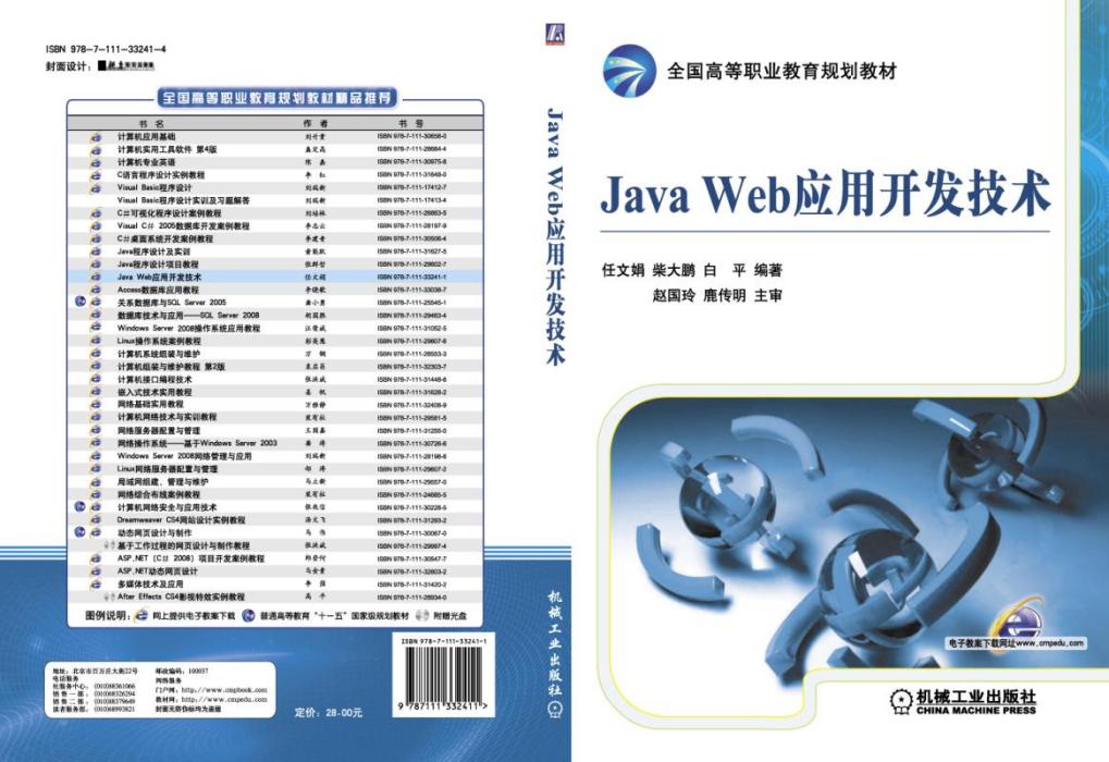 JavaWeb套用開發技術 JavaWeb套用開發技術