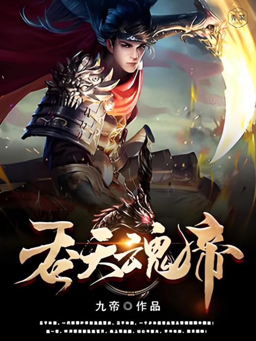 吞天魂帝 吞天魂帝