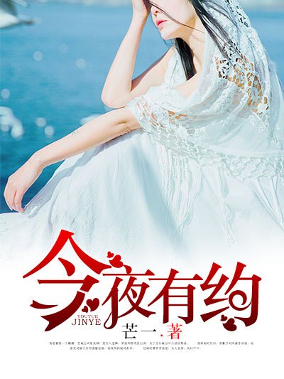 今夜有約(凌雲文學網小說) 今夜有約(凌雲文學網小說)