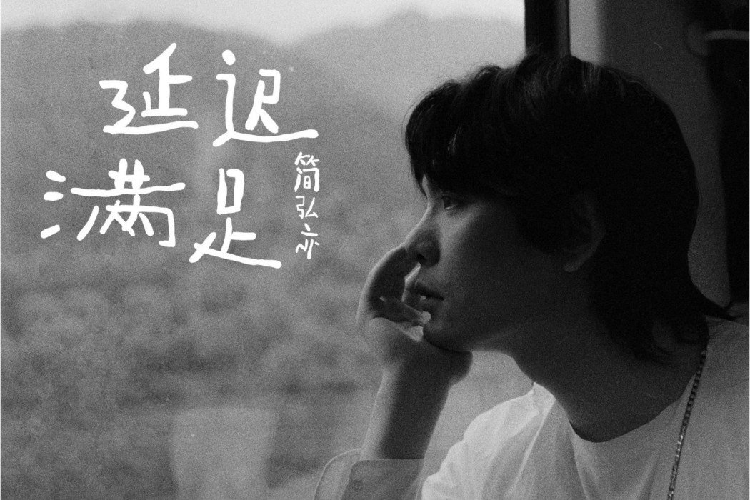 冷場王(簡弘亦演唱的歌曲) 冷場王(簡弘亦演唱的歌曲)