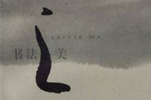 書法之美 書法之美