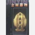 金銀器物 金銀器物