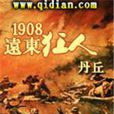 1908遠東狂人 1908遠東狂人