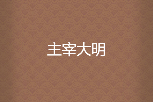 主宰大明 主宰大明