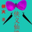 俠義仙緣