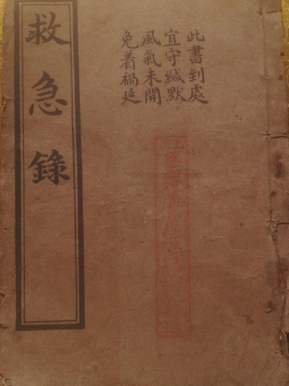 救急錄 救急錄