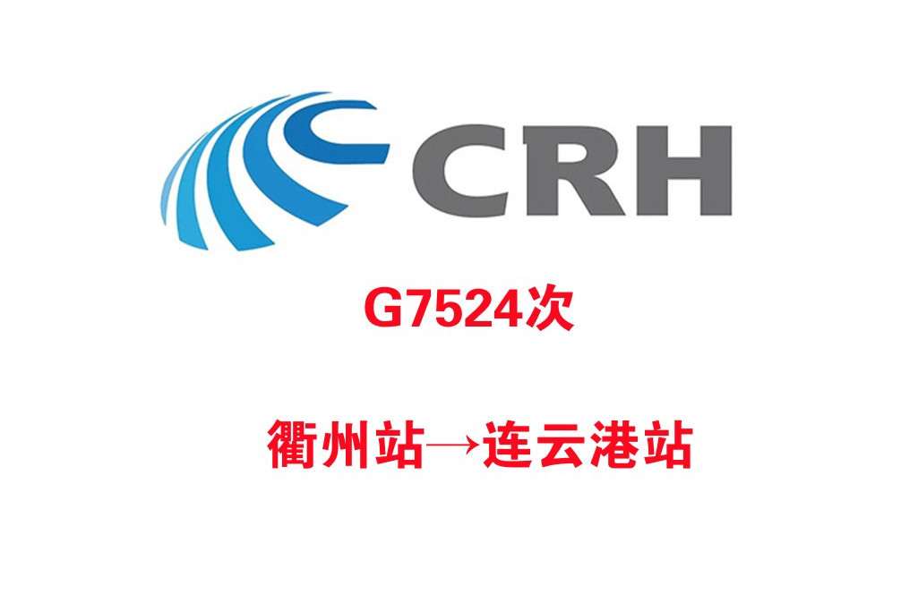 G7524次 G7524次