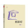 都挺好(四川文藝出版社出版圖書)
