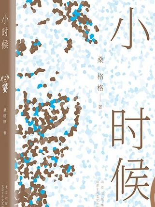 小時候(2021年7月北京十月文藝出版社出版的圖書) 小時候(2021年7月北京十月文藝出版社出版的圖書)