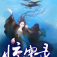 驚穹錄 驚穹錄