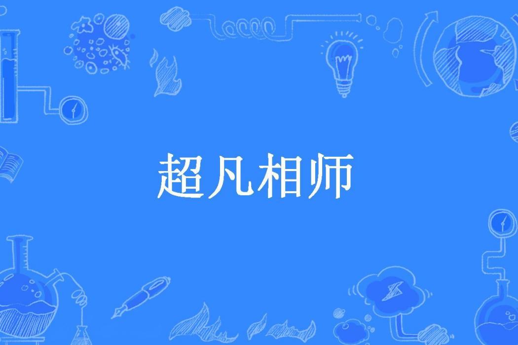 超凡相師(佛心禪語創作的都市類小說) 超凡相師(佛心禪語創作的都市類小說)