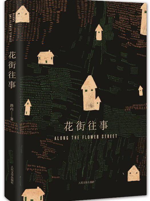 花街往事(路內所著青春小說) 花街往事(路內所著青春小說)