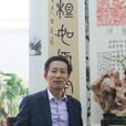 關玉林 關玉林