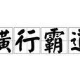 橫行霸道(漢語成語) 橫行霸道(漢語成語)