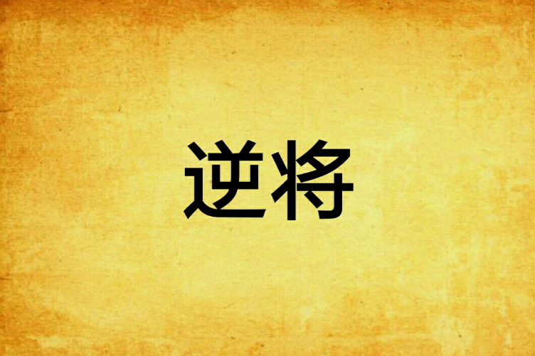 逆將 逆將
