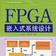 FPGA嵌入式系統設計