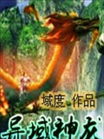 異域神龍 異域神龍