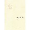 禪宗概要 禪宗概要