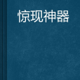 驚現神器 驚現神器
