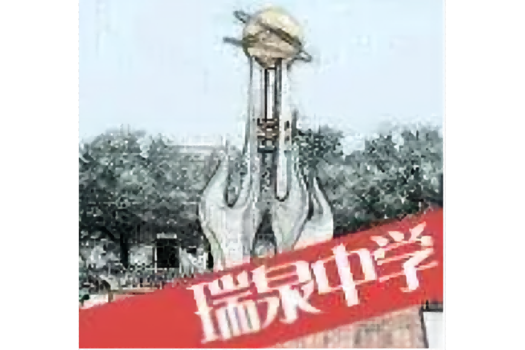 瑞泉中學吧 瑞泉中學吧