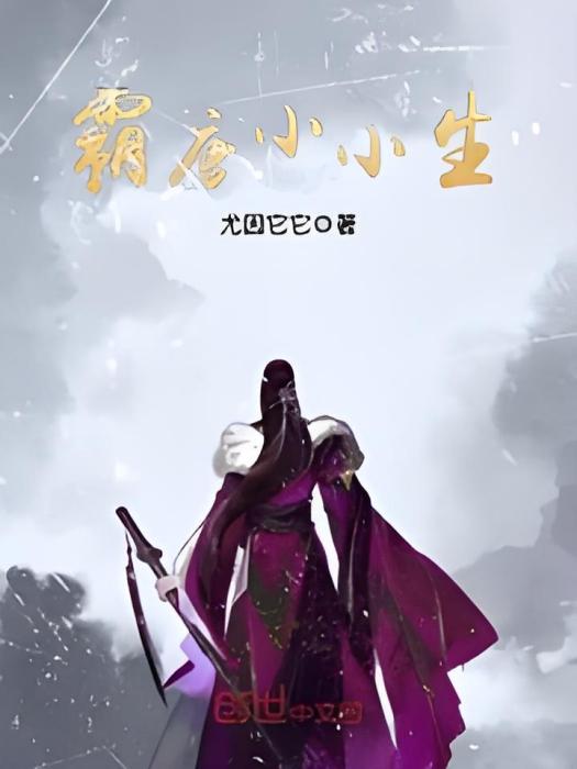 霸唐小小生 霸唐小小生