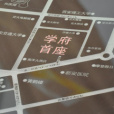 學府首座 學府首座